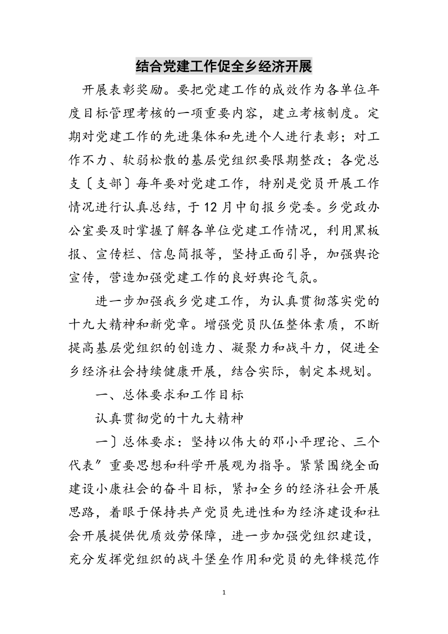 2023年结合党建工作促全乡经济发展范文.doc_第1页