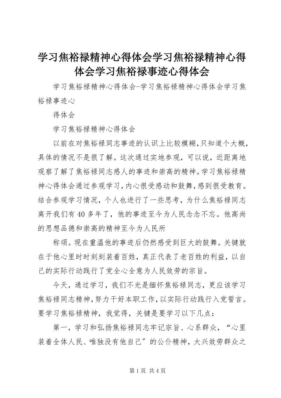 2023年学习焦裕禄精神心得体会学习焦裕禄精神心得体会学习焦裕禄事迹心得体会.docx_第1页