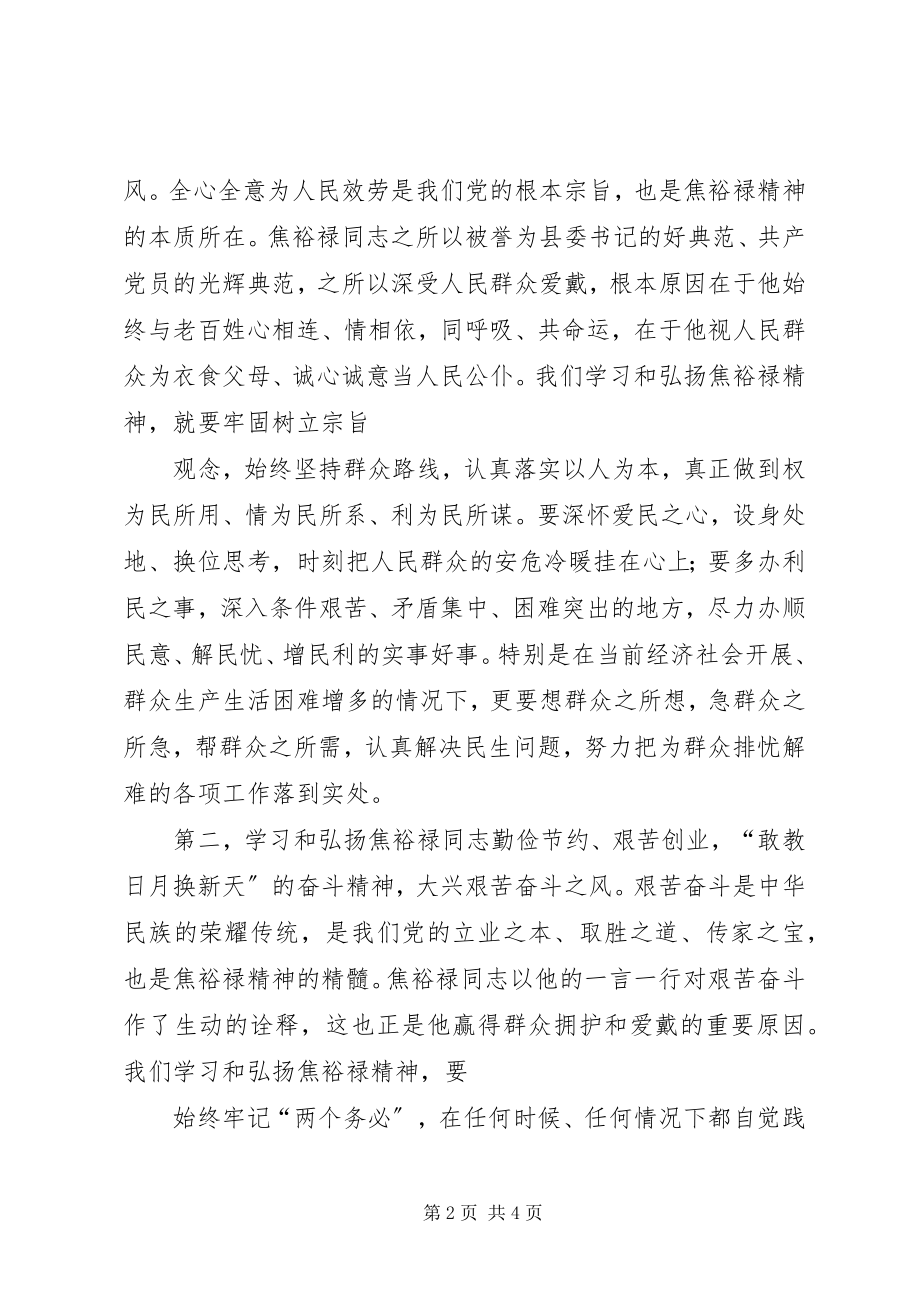 2023年学习焦裕禄精神心得体会学习焦裕禄精神心得体会学习焦裕禄事迹心得体会.docx_第2页