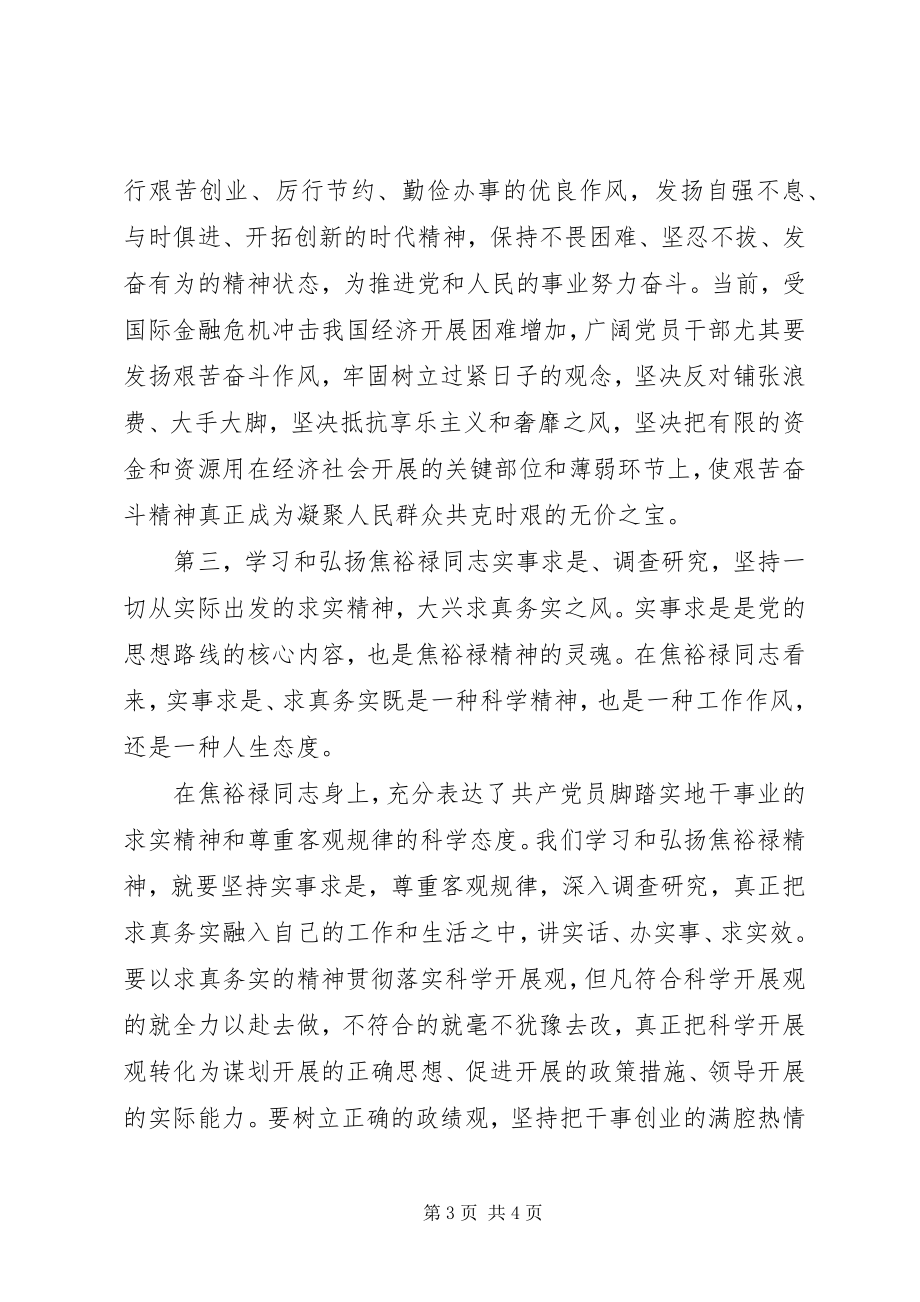 2023年学习焦裕禄精神心得体会学习焦裕禄精神心得体会学习焦裕禄事迹心得体会.docx_第3页