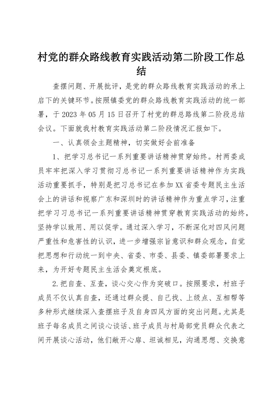 2023年村党的群众路线教育实践活动第二阶段工作总结新编.docx_第1页