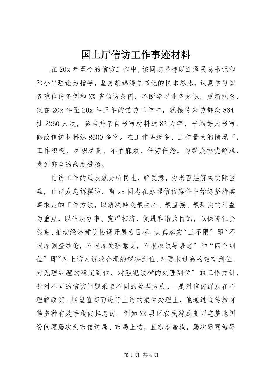 2023年国土厅信访工作事迹材料.docx_第1页