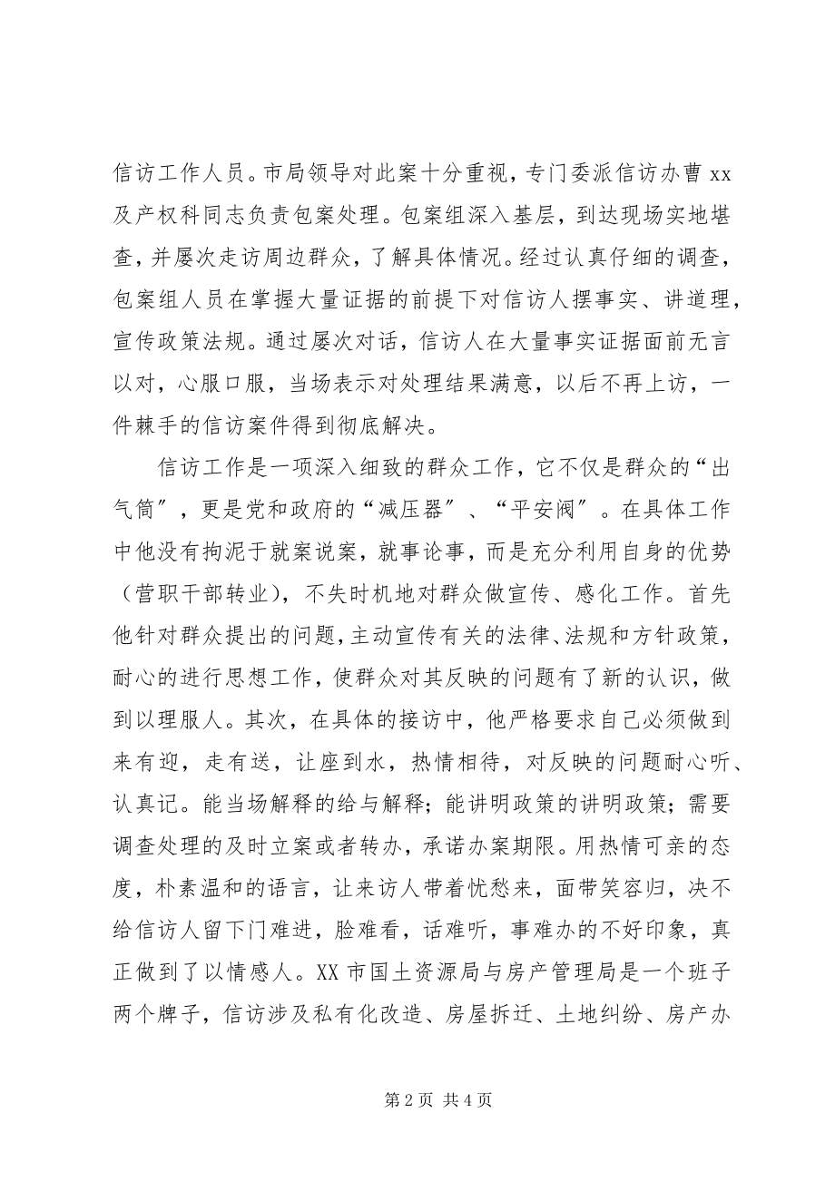 2023年国土厅信访工作事迹材料.docx_第2页