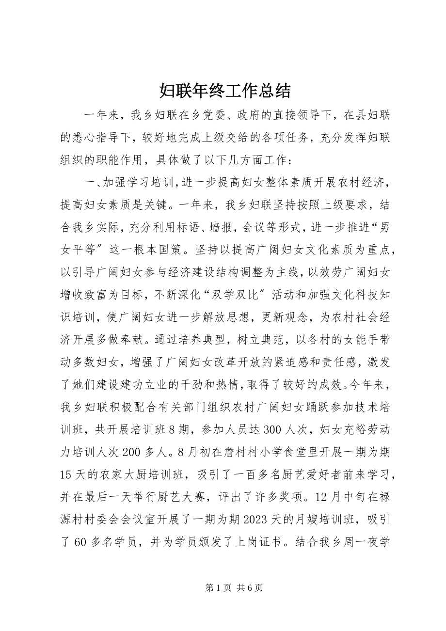 2023年妇联年终工作总结.docx_第1页