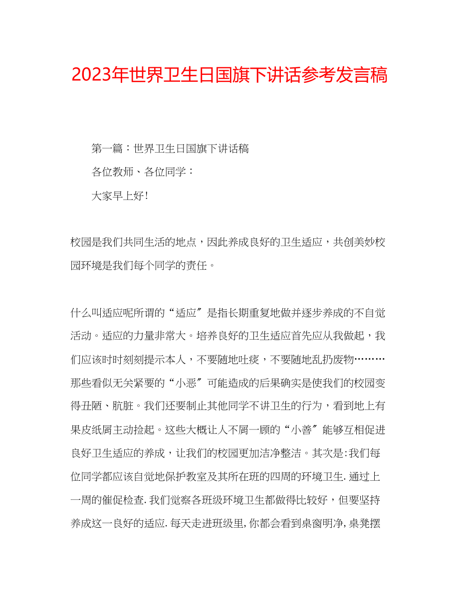 2023年世界卫生日国旗下讲话发言稿.docx_第1页