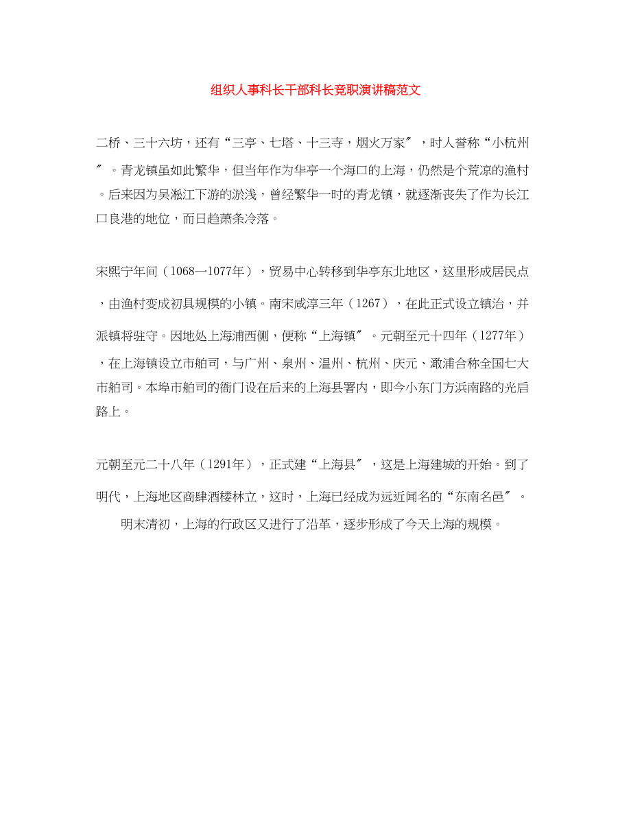 2023年组织人事科长干部科长竞职演讲稿.docx_第1页