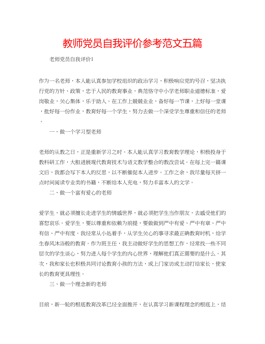 2023年教师党员自我评价范文五篇.docx_第1页