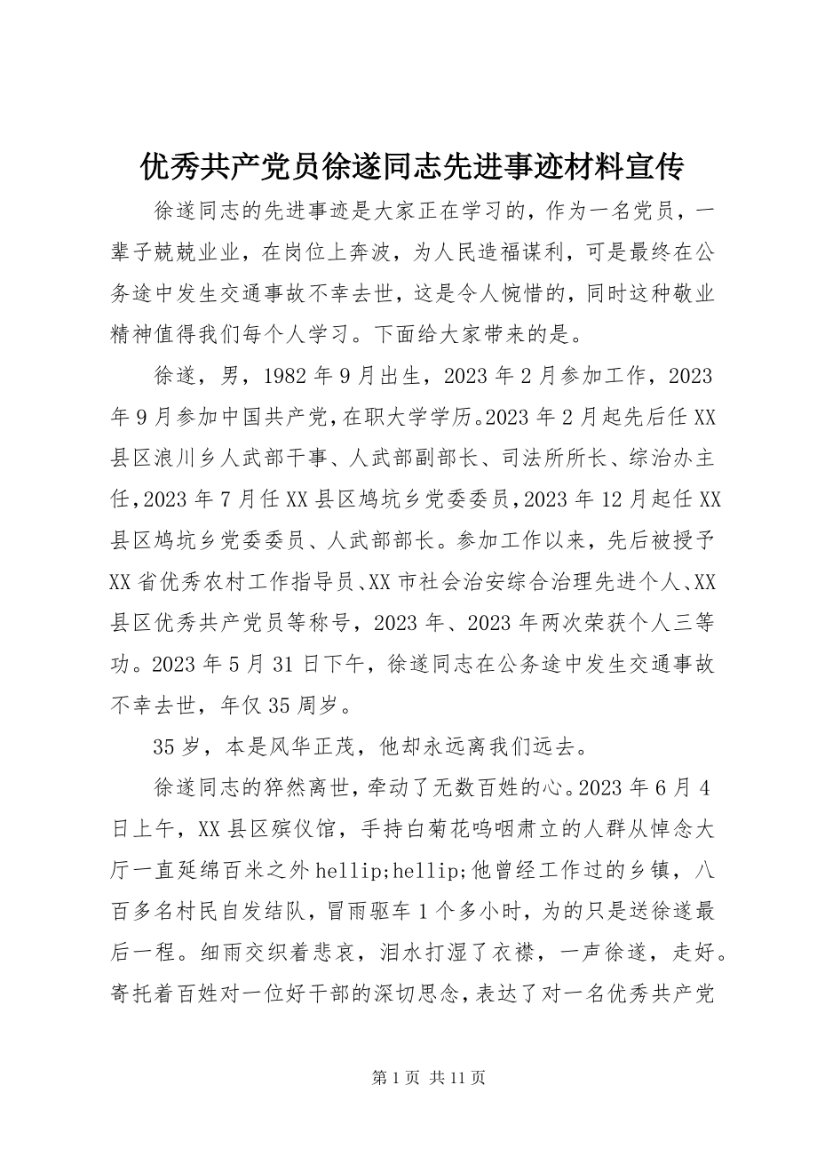 2023年优秀共产党员徐遂同志先进事迹材料宣传.docx_第1页