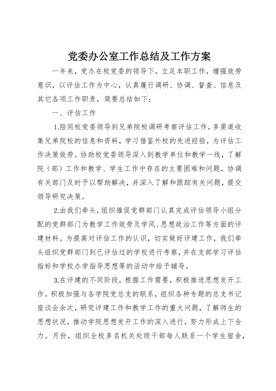 2023年党委办公室工作总结及工作计划.docx_第1页