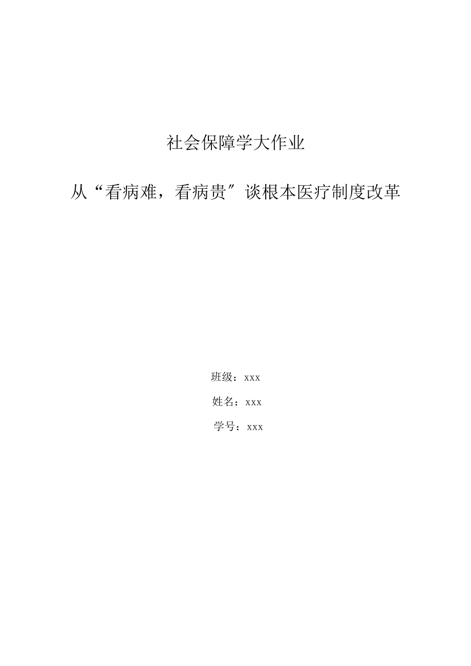 2023年从看病难看病贵谈基本医疗制度改革.docx_第1页