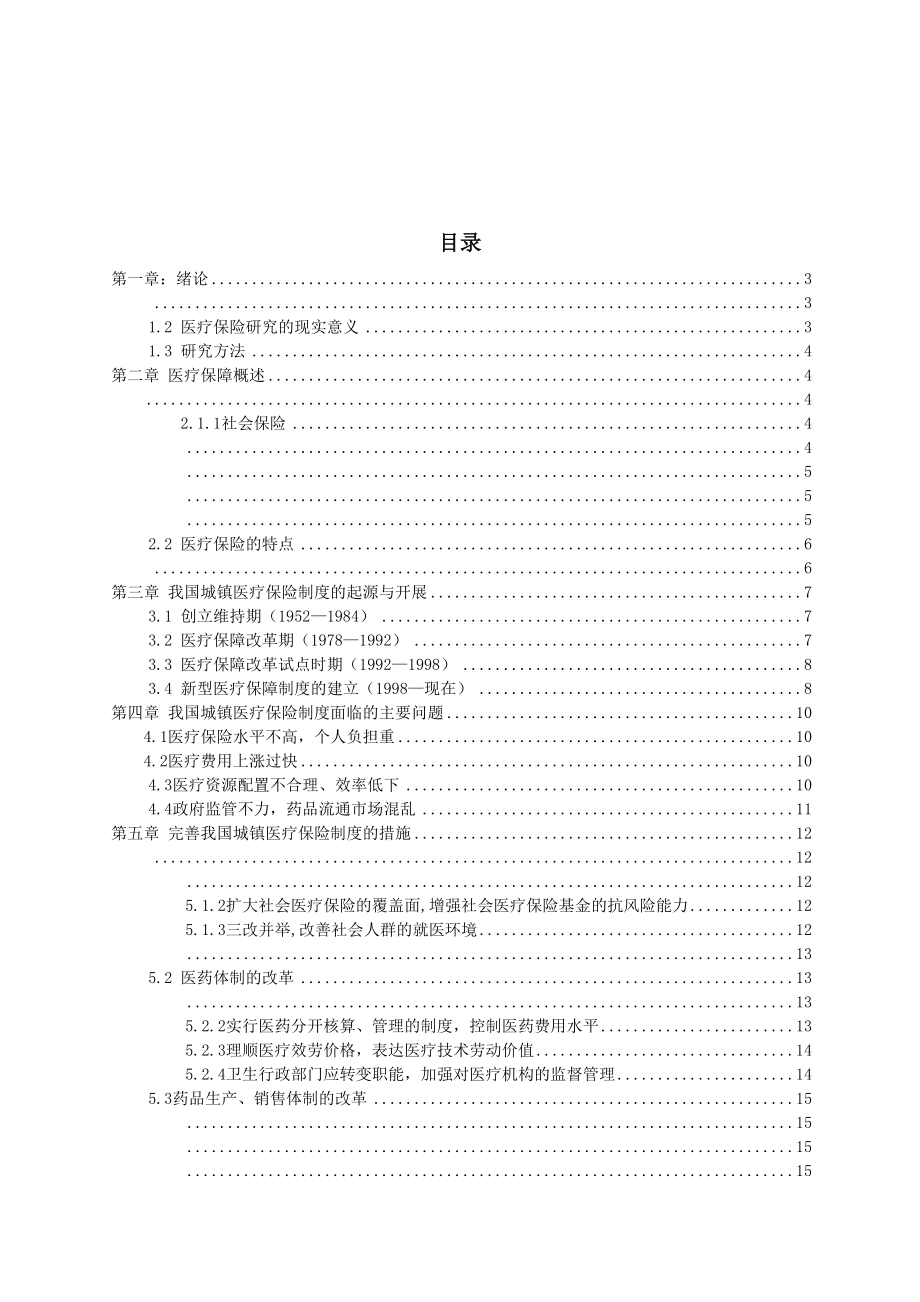 2023年从看病难看病贵谈基本医疗制度改革.docx_第3页