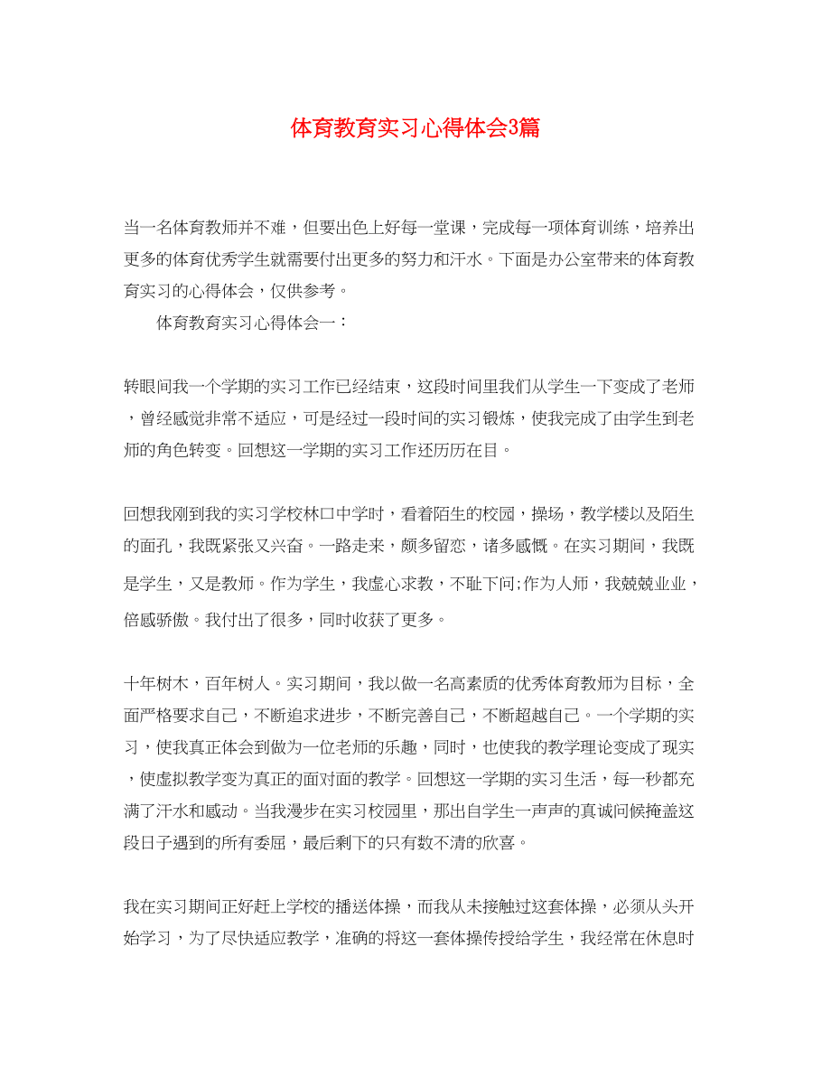 2023年体育教育实习心得体会3篇.docx_第1页