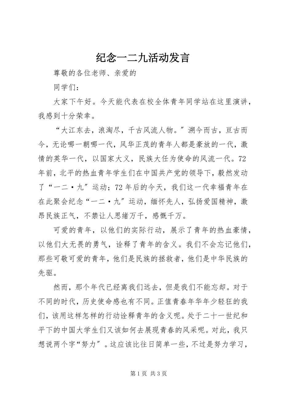 2023年纪念一二九活动讲话.docx_第1页