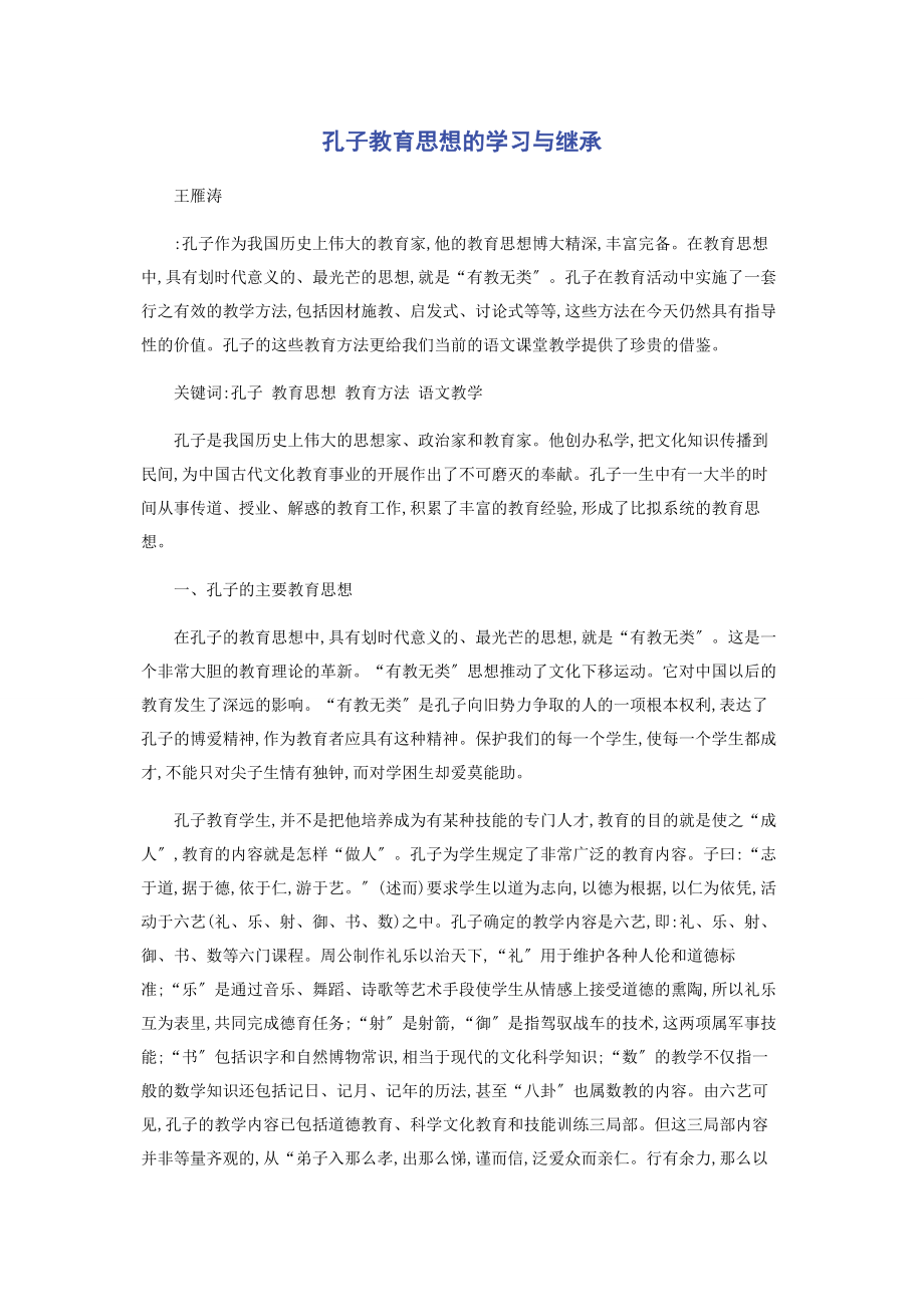 2023年孔子教育思想的学习与继承.docx_第1页