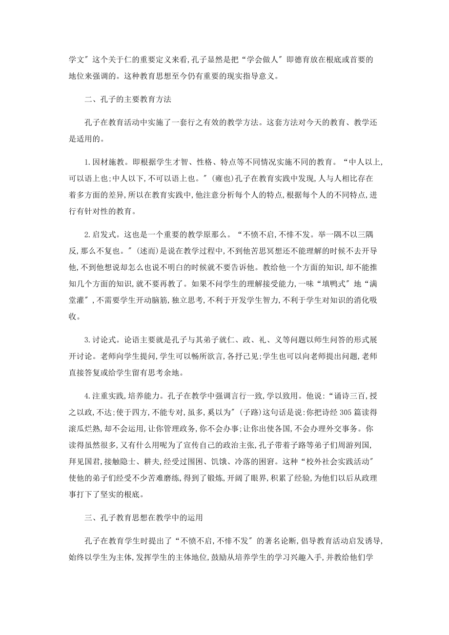 2023年孔子教育思想的学习与继承.docx_第2页