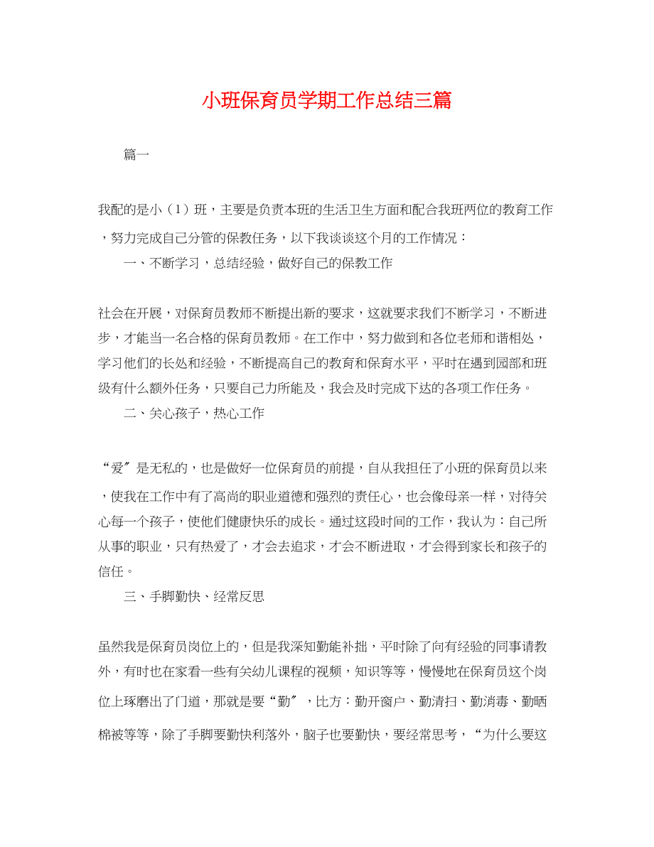 2023年小班保育员学期工作总结三篇.docx_第1页