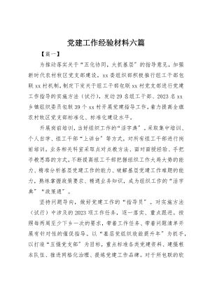 2023年党建工作经验材料六篇.docx