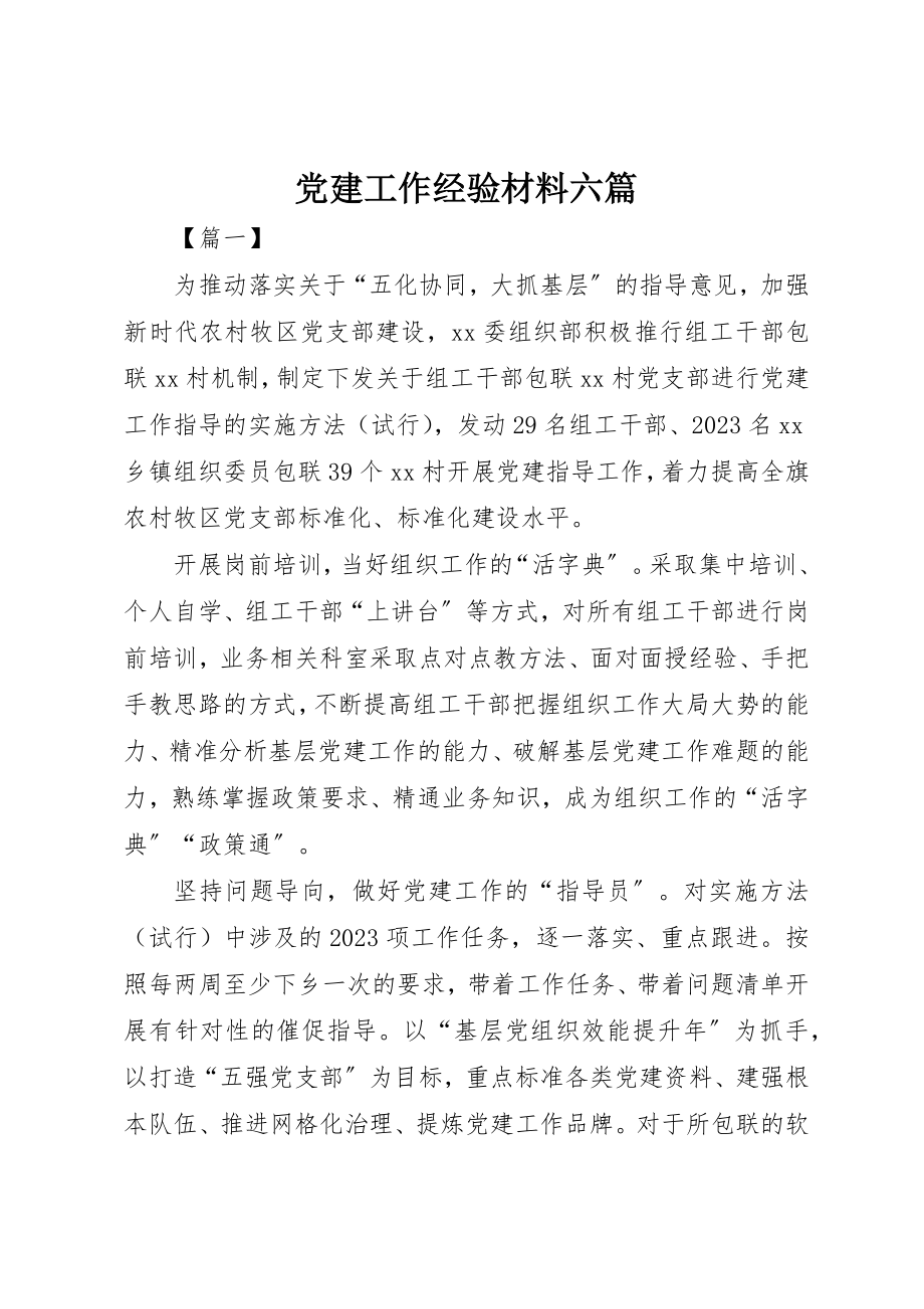 2023年党建工作经验材料六篇.docx_第1页