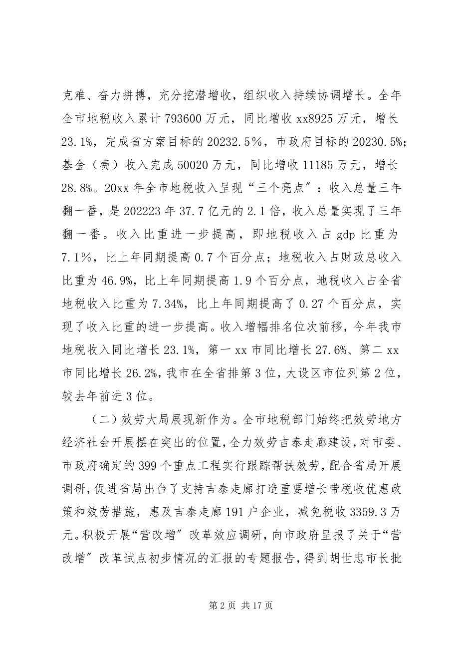 2023年全市地税工作会议致辞稿.docx_第2页