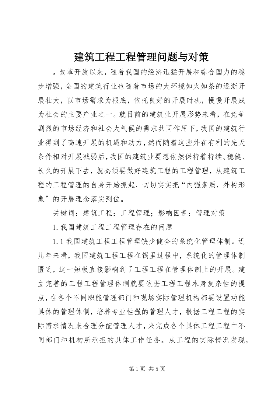 2023年建筑工程项目管理问题与对策.docx_第1页