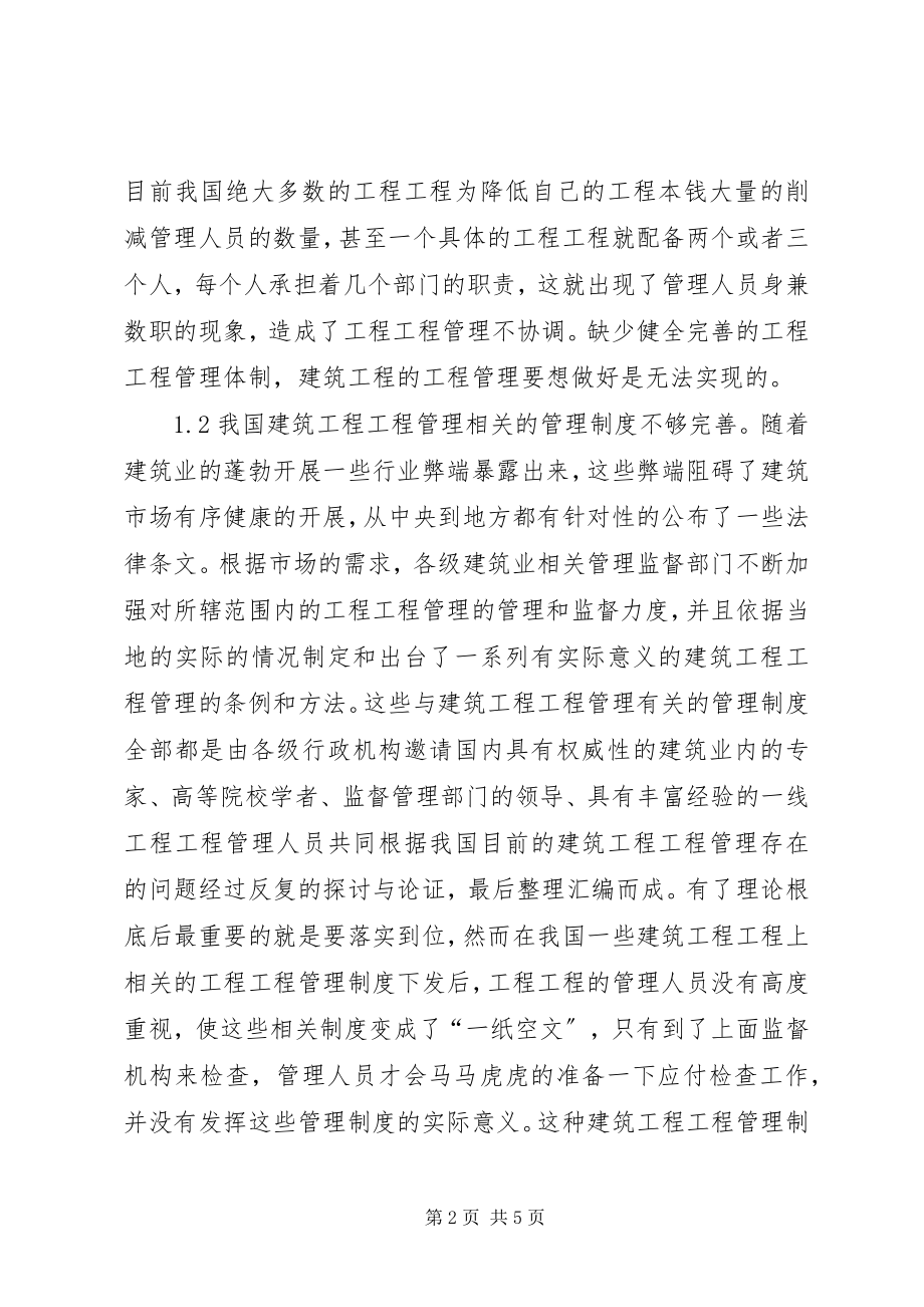 2023年建筑工程项目管理问题与对策.docx_第2页