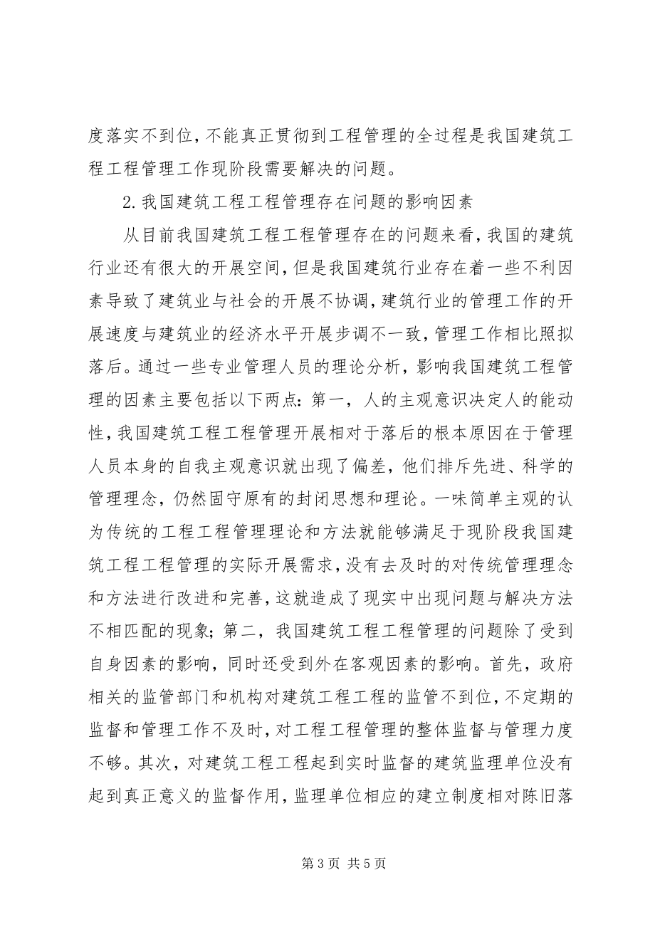 2023年建筑工程项目管理问题与对策.docx_第3页