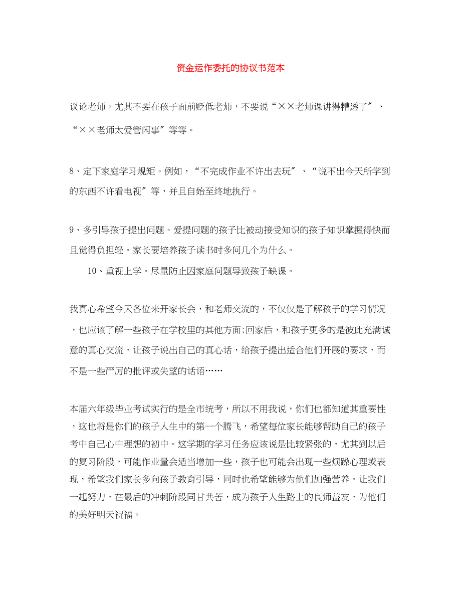 2023年资金运作委托的协议书范本.docx_第1页