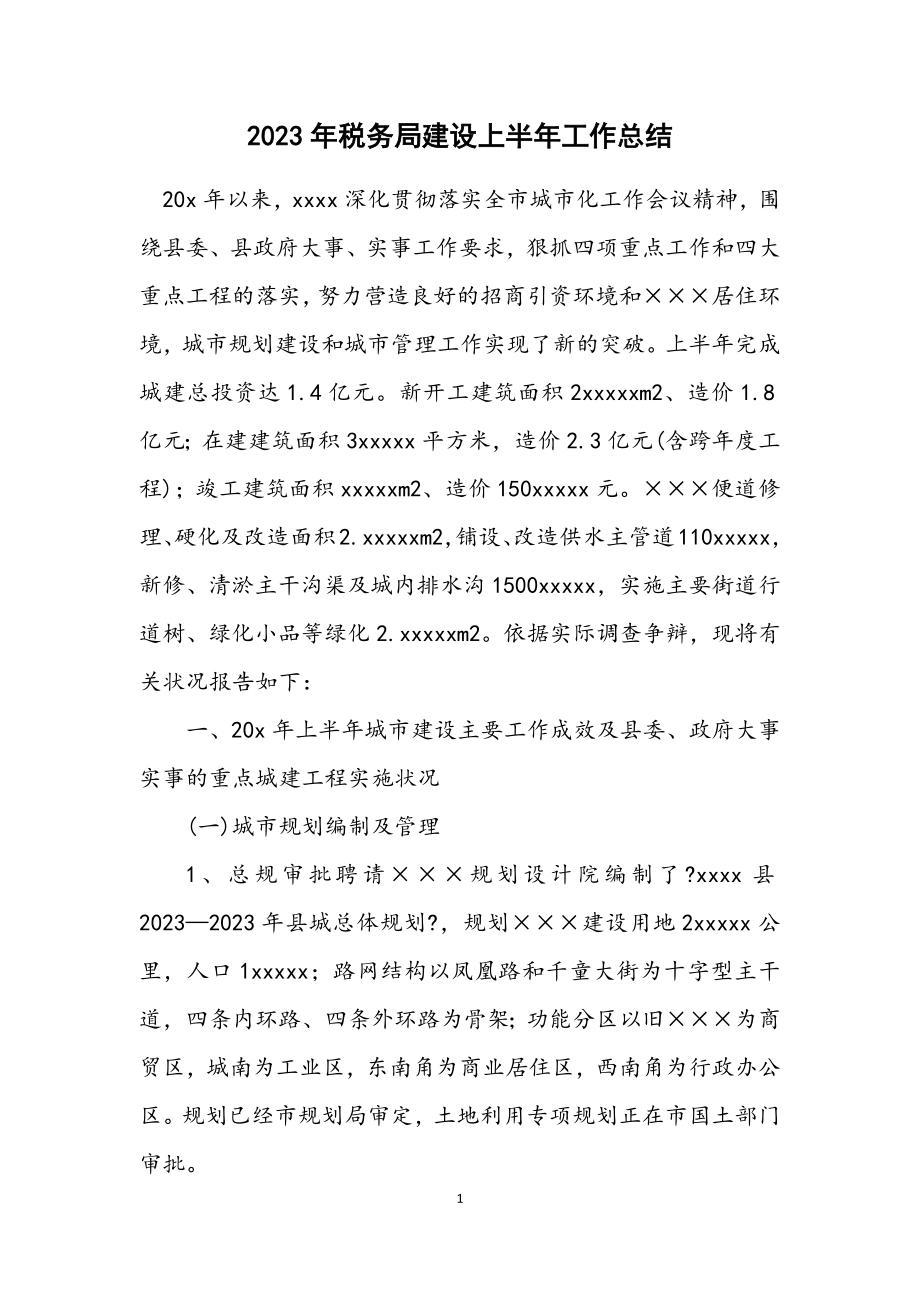 2023年税务局建设上半年工作总结.docx_第1页