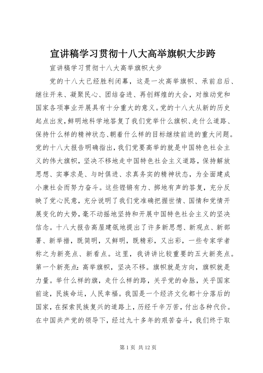 2023年宣讲稿学习贯彻十八大高举旗帜大步跨.docx_第1页