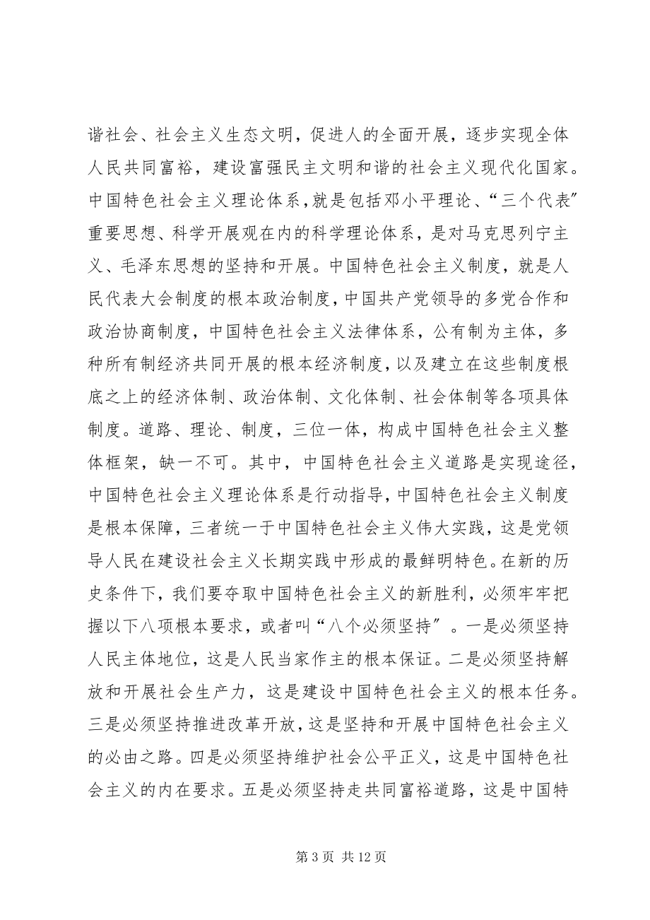 2023年宣讲稿学习贯彻十八大高举旗帜大步跨.docx_第3页