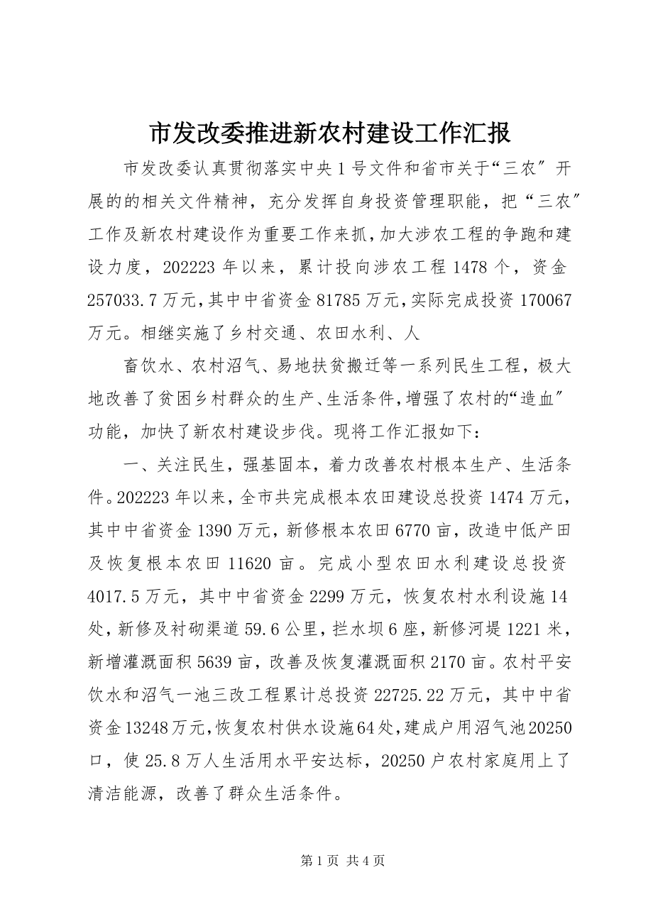 2023年市发改委推进新农村建设工作汇报.docx_第1页