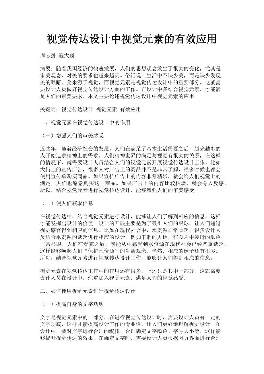 2023年视觉传达设计中视觉元素的有效应用.doc_第1页