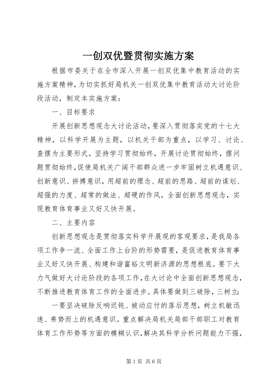 2023年一创双优暨贯彻实施方案.docx_第1页