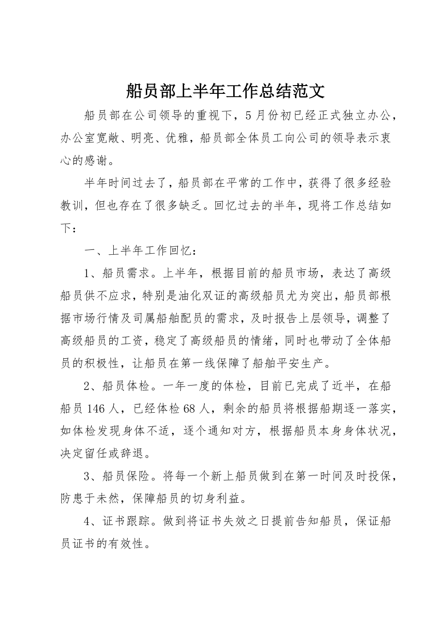 2023年船员部上半年工作总结新编.docx_第1页