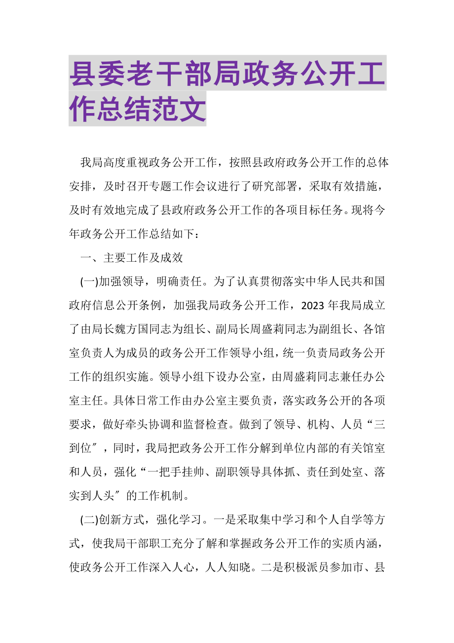 2023年县委老干部局政务公开工作总结范文.doc_第1页