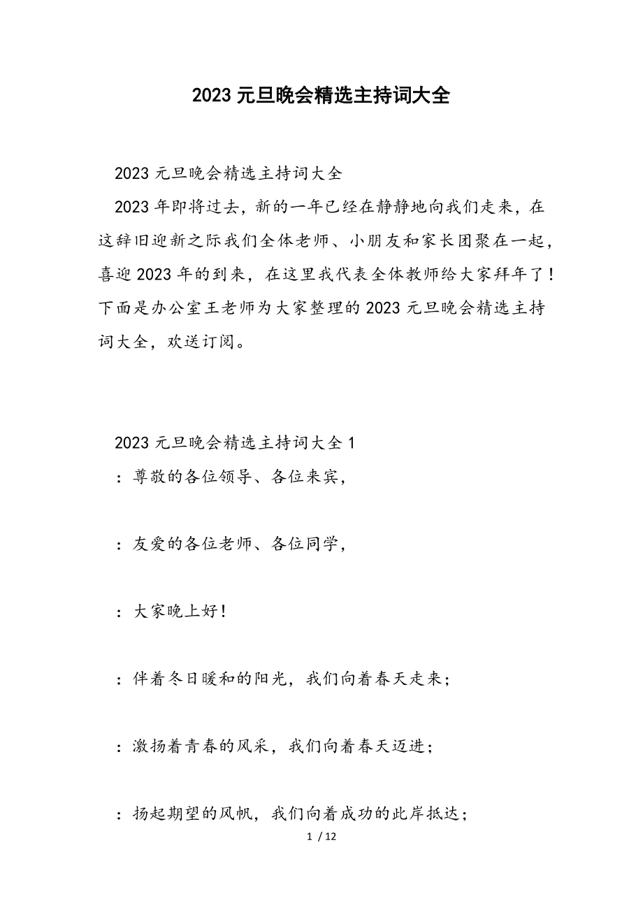 2023元旦晚会主持词大全.doc_第1页