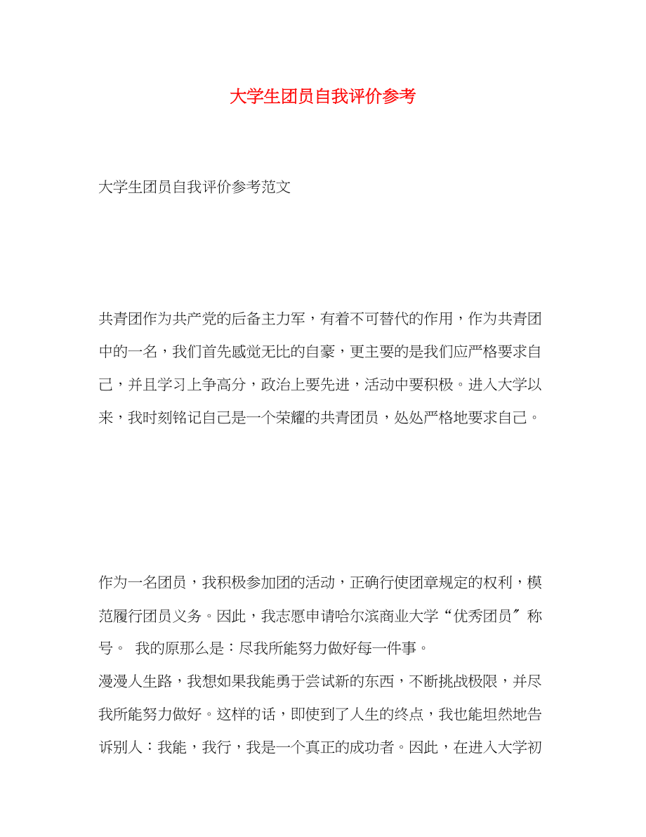 2023年大学生团员自我评价参考.docx_第1页