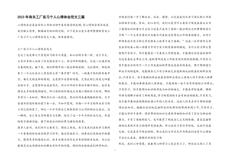 2023年有关工厂实习个人心得体会3篇.docx_第1页