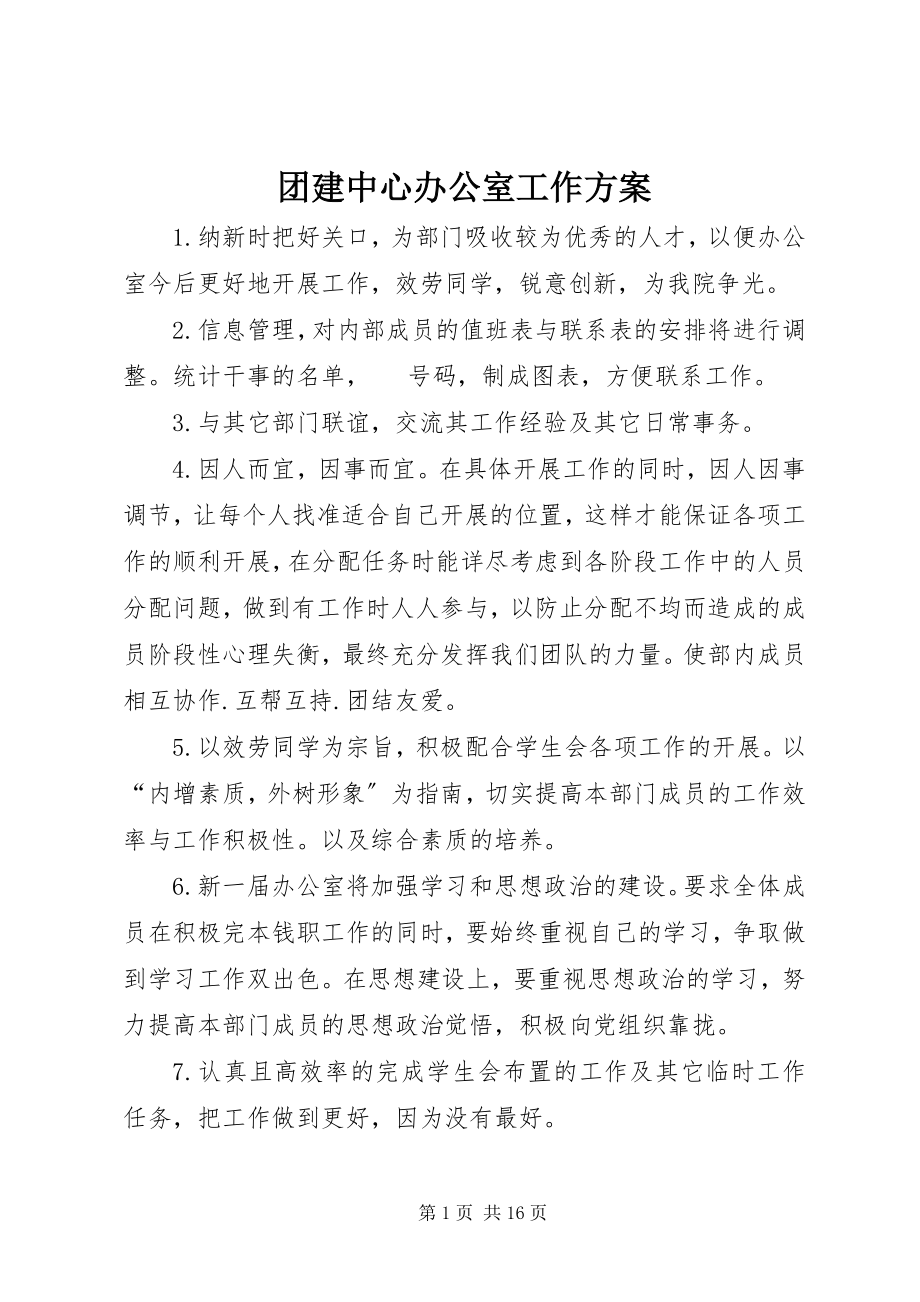 2023年团建中心办公室工作计划.docx_第1页