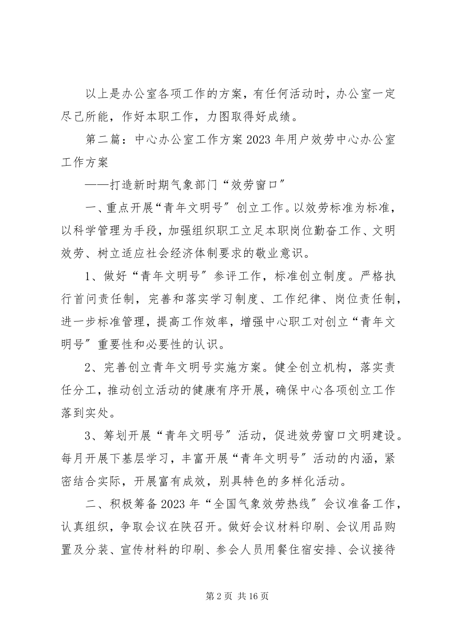 2023年团建中心办公室工作计划.docx_第2页