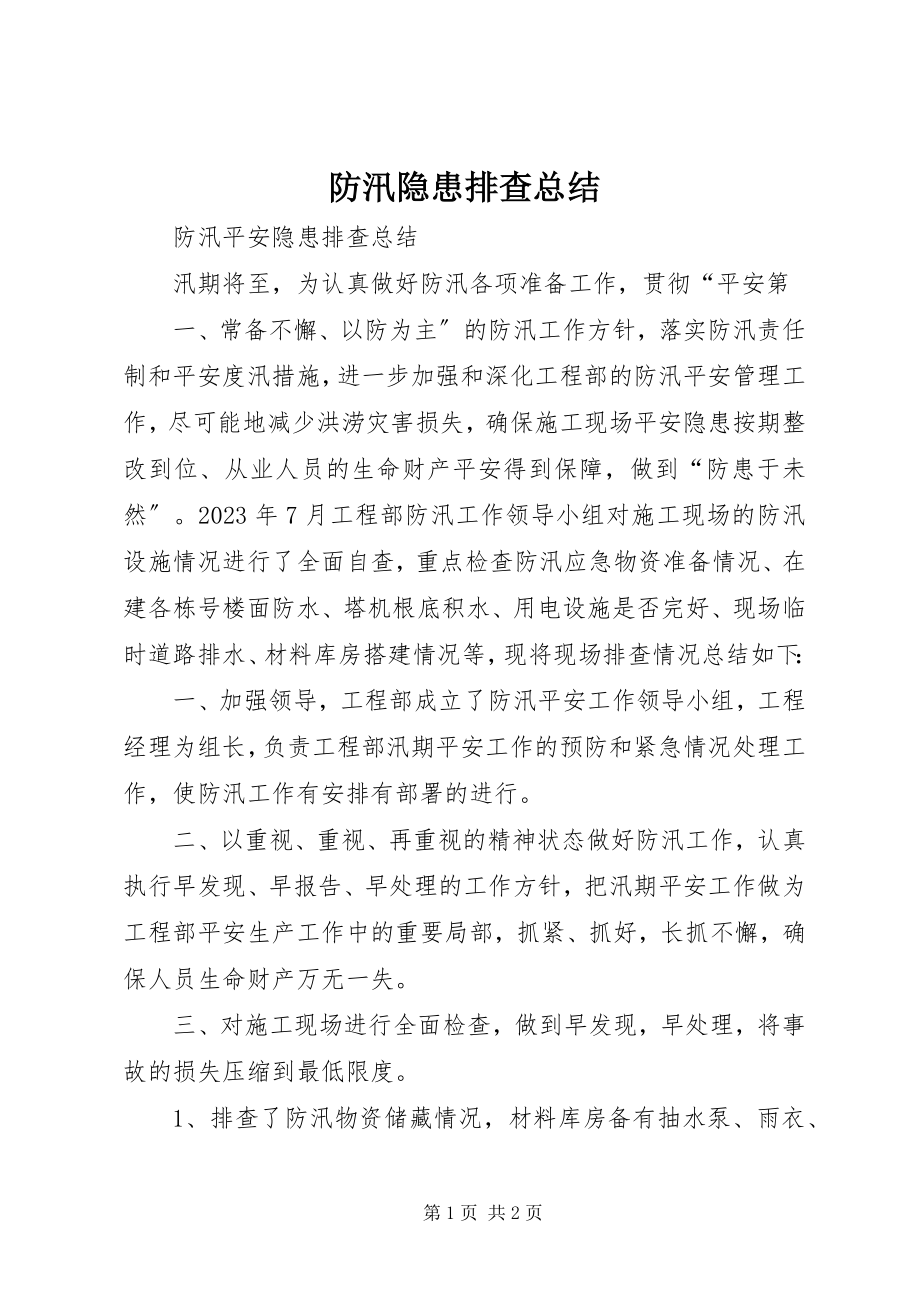 2023年防汛隐患排查总结.docx_第1页