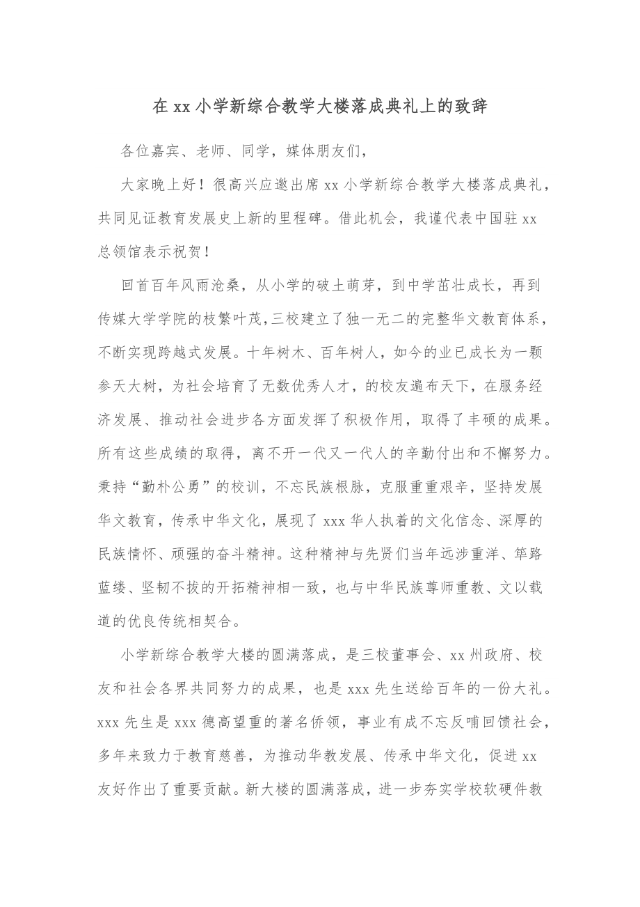 在xx小学新综合教学大楼落成典礼上的致辞.docx_第1页