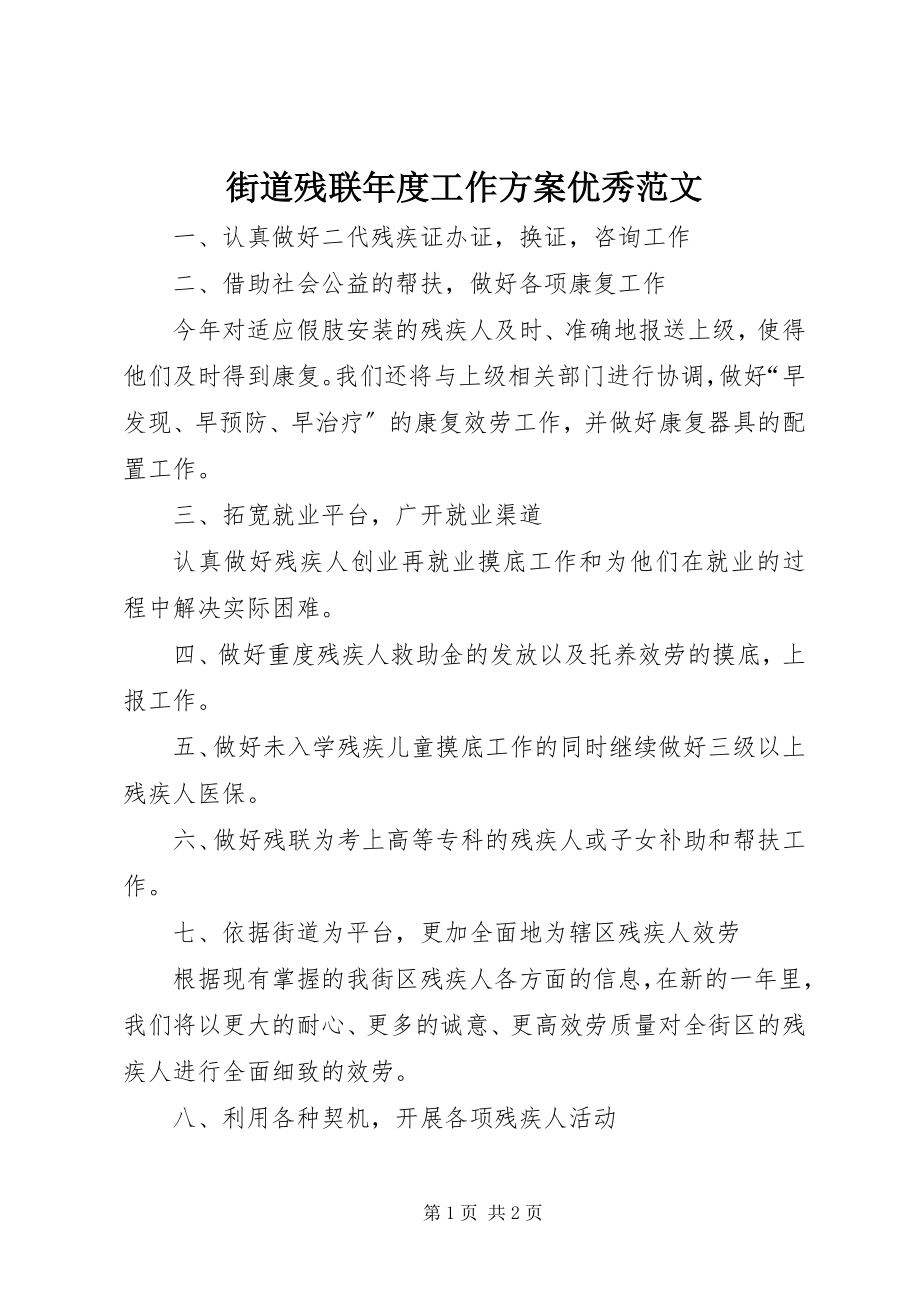 2023年街道残联度工作计划优秀.docx_第1页