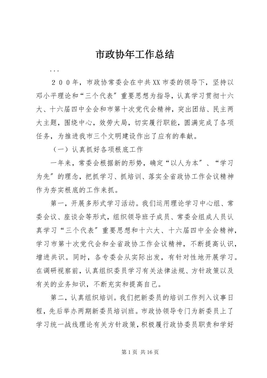 2023年市政协年工作总结.docx_第1页