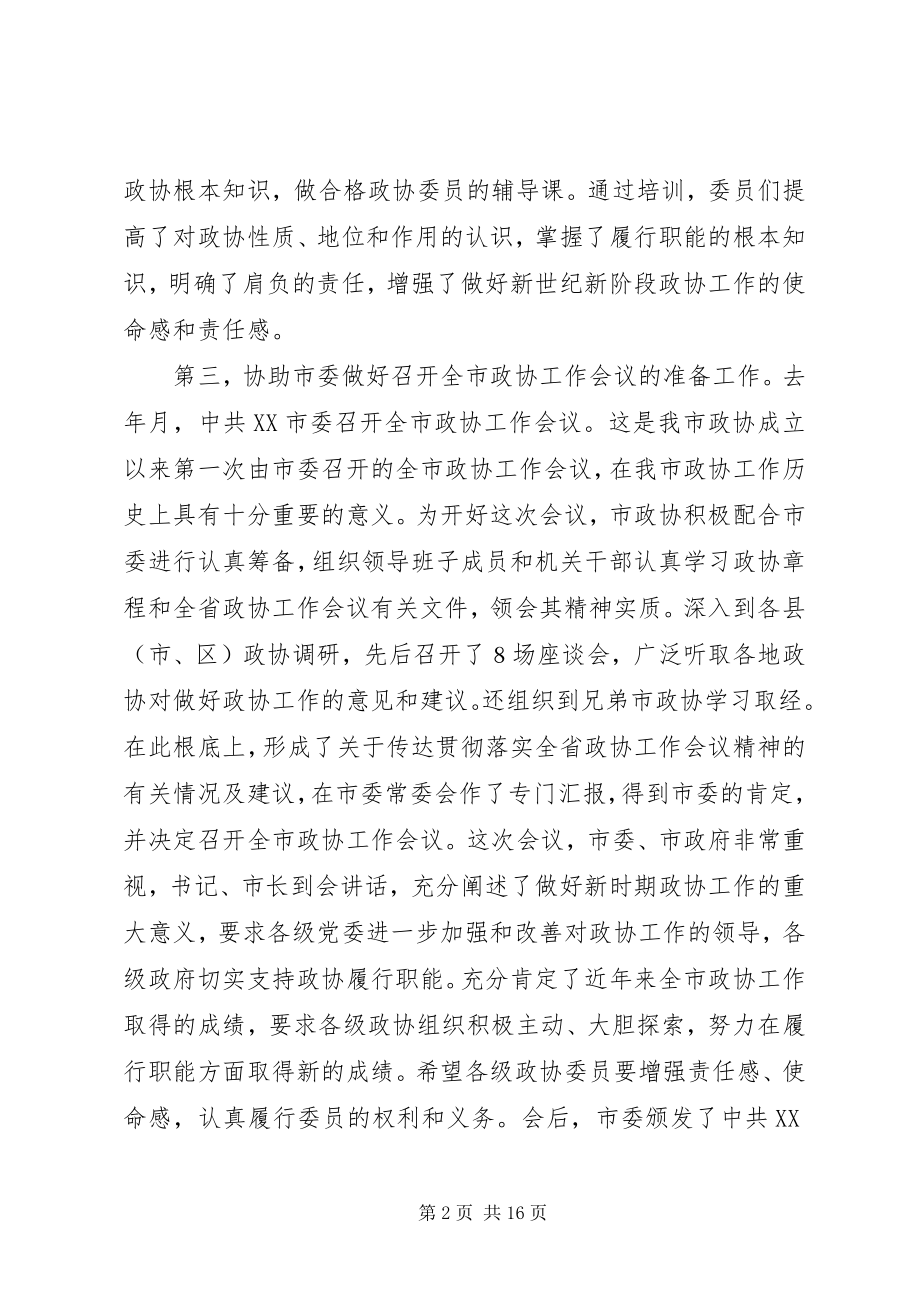 2023年市政协年工作总结.docx_第2页