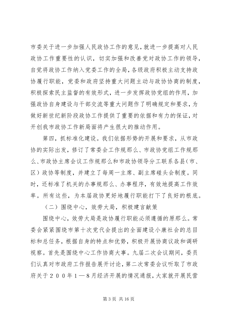 2023年市政协年工作总结.docx_第3页