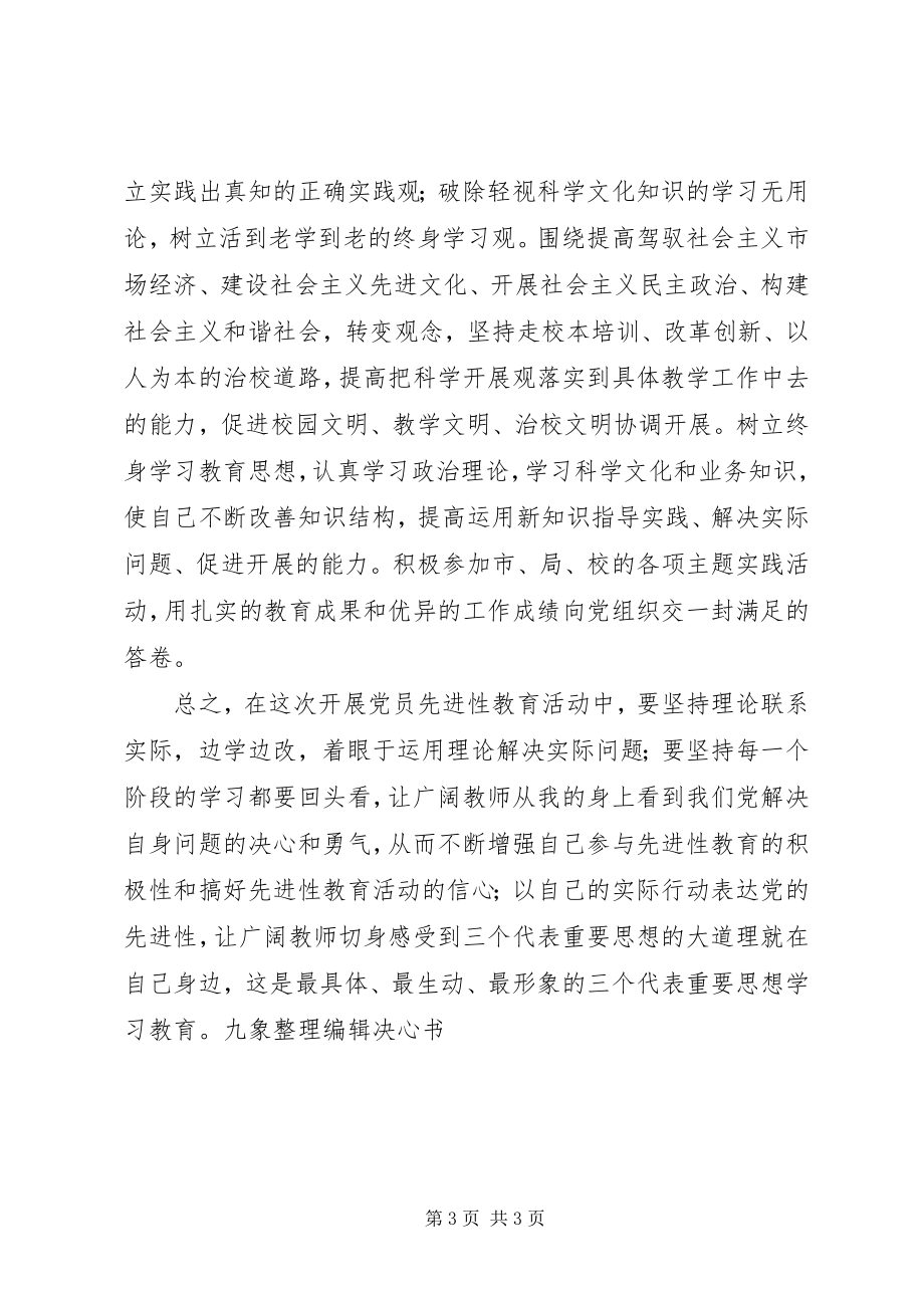 2023年保先教育决心书新编.docx_第3页