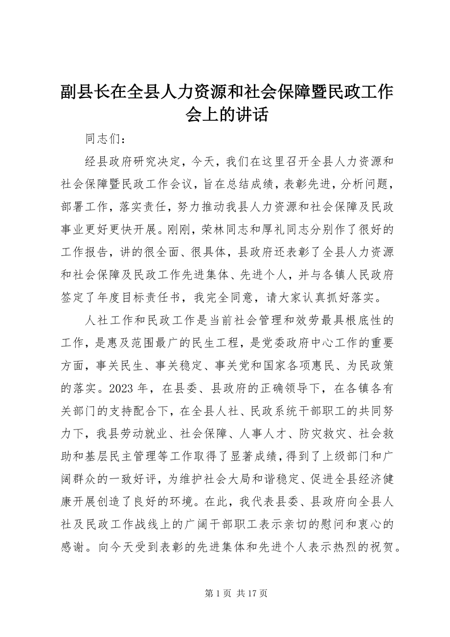 2023年副县长在全县人力资源和社会保障暨民政工作会上的致辞.docx_第1页