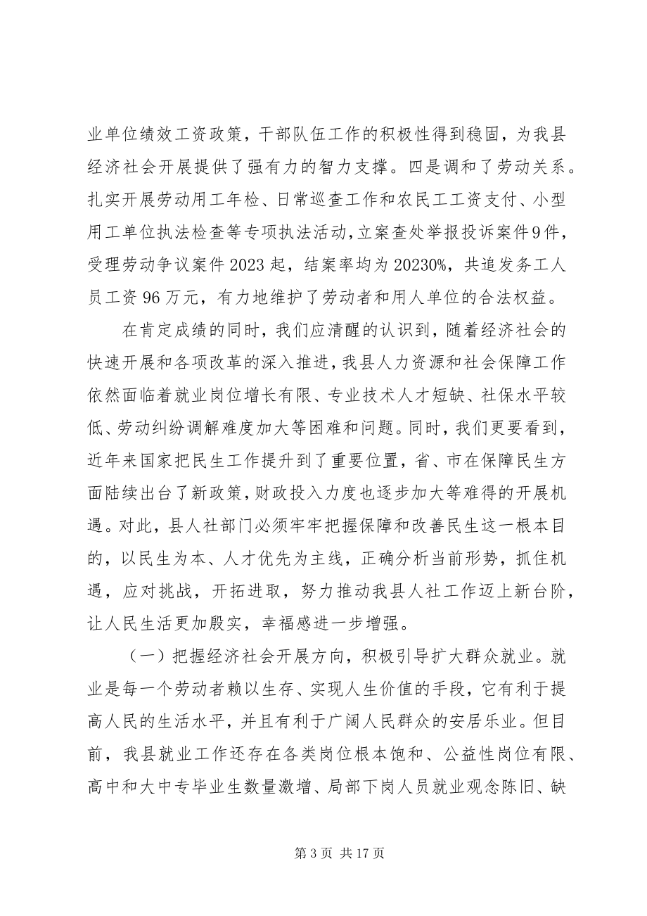 2023年副县长在全县人力资源和社会保障暨民政工作会上的致辞.docx_第3页