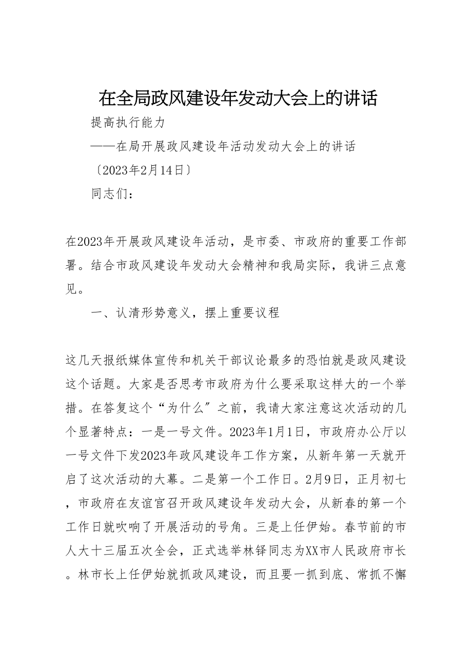 2023年在全局政风建设年动员大会上的致辞.doc_第1页